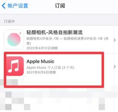 苏家屯apple维修店分享Apple Music怎么取消自动收费 