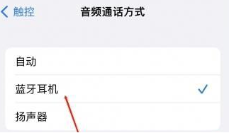 苏家屯苹果蓝牙维修店分享iPhone设置蓝牙设备接听电话方法