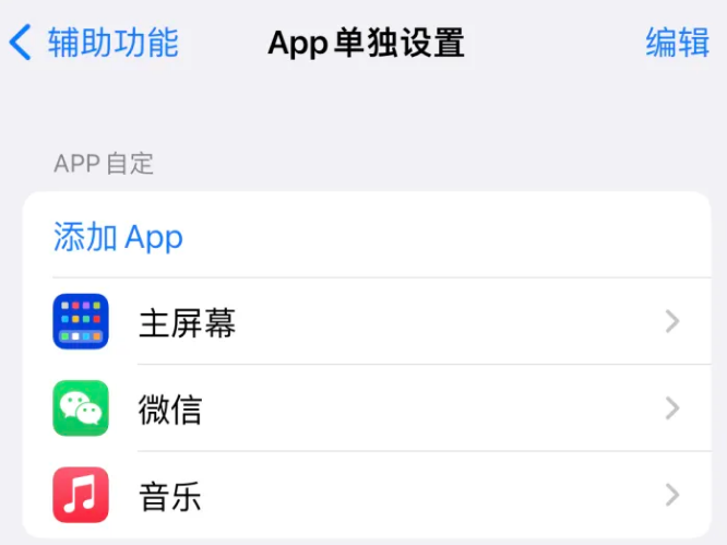 苏家屯苹果14服务点分享iPhone14如何单独设置App 