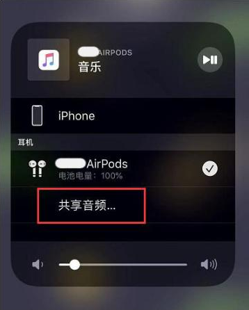 苏家屯苹果14音频维修点分享iPhone14音频共享设置方法 