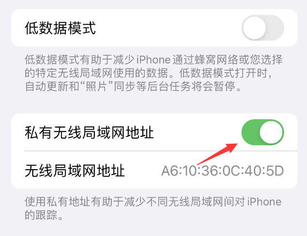 苏家屯苹果wifi维修店分享iPhone私有无线局域网地址开启方法 