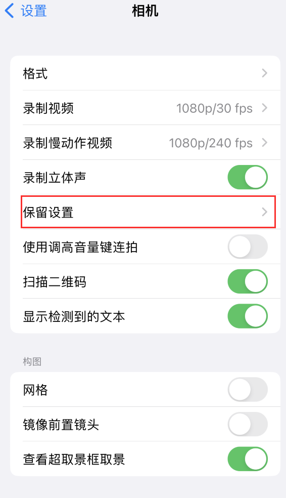 苏家屯苹果14维修分享如何在iPhone 14 机型中保留拍照设置 