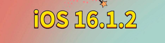 苏家屯苹果手机维修分享iOS 16.1.2正式版更新内容及升级方法 