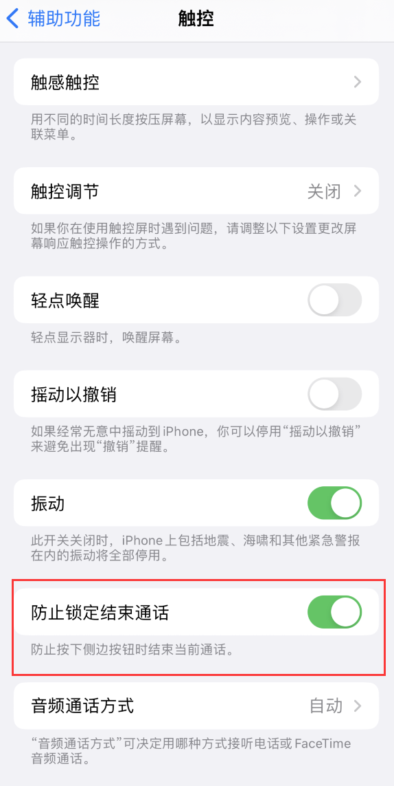 苏家屯苹果手机维修分享iOS 16 新增“防止锁定结束通话”选项，避免不小心挂断重要电话 