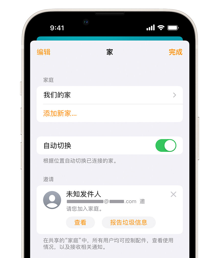 苏家屯苹果手机维修分享iPhone 小技巧：在“家庭”应用中删除和举报垃圾邀请 